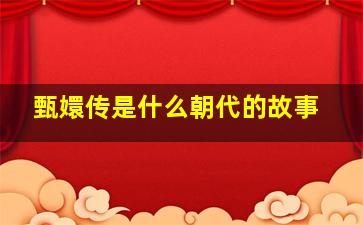 甄嬛传是什么朝代的故事