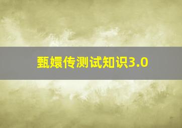 甄嬛传测试知识3.0