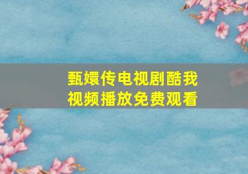 甄嬛传电视剧酷我视频播放免费观看