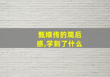 甄嬛传的观后感,学到了什么