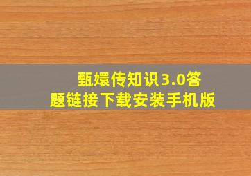 甄嬛传知识3.0答题链接下载安装手机版