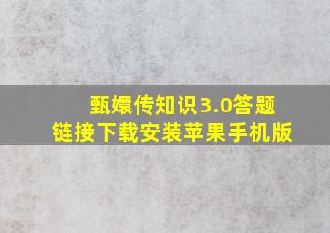 甄嬛传知识3.0答题链接下载安装苹果手机版