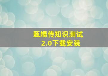 甄嬛传知识测试2.0下载安装