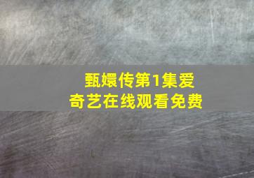 甄嬛传第1集爱奇艺在线观看免费