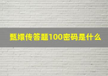 甄嬛传答题100密码是什么