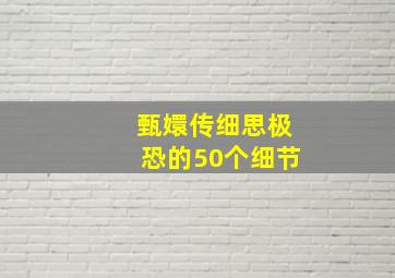 甄嬛传细思极恐的50个细节