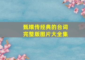 甄嬛传经典的台词完整版图片大全集