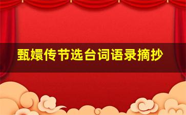 甄嬛传节选台词语录摘抄