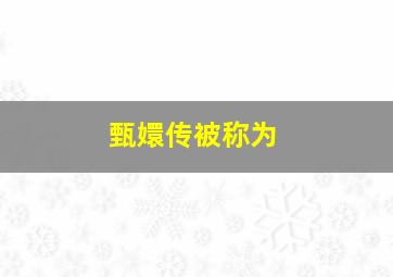 甄嬛传被称为