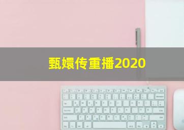 甄嬛传重播2020