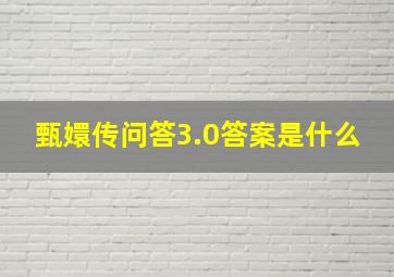 甄嬛传问答3.0答案是什么