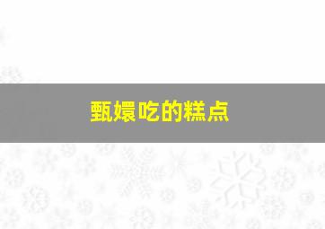 甄嬛吃的糕点