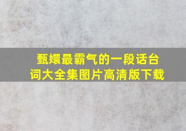 甄嬛最霸气的一段话台词大全集图片高清版下载