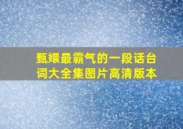 甄嬛最霸气的一段话台词大全集图片高清版本