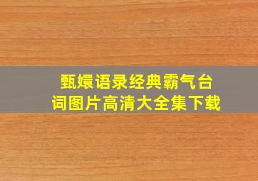 甄嬛语录经典霸气台词图片高清大全集下载