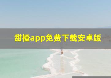 甜橙app免费下载安卓版