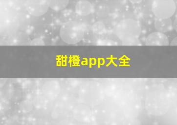 甜橙app大全