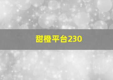 甜橙平台230