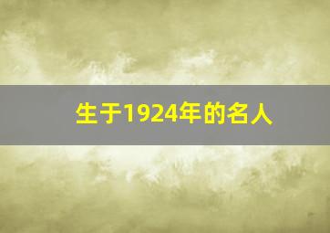 生于1924年的名人