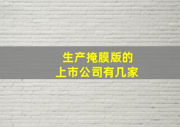 生产掩膜版的上市公司有几家