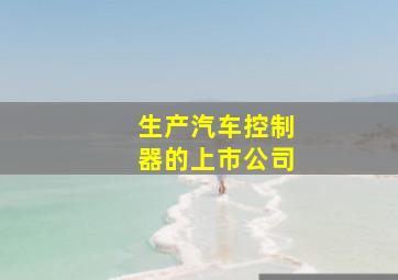 生产汽车控制器的上市公司