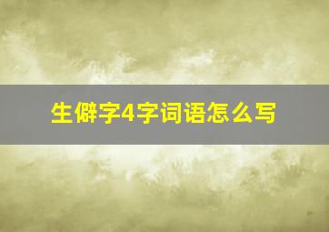 生僻字4字词语怎么写