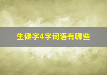 生僻字4字词语有哪些