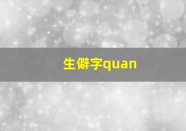 生僻字quan