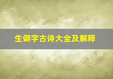 生僻字古诗大全及解释