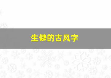 生僻的古风字