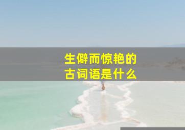 生僻而惊艳的古词语是什么