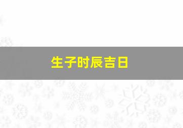 生子时辰吉日