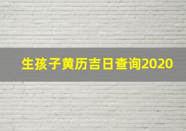 生孩子黄历吉日查询2020