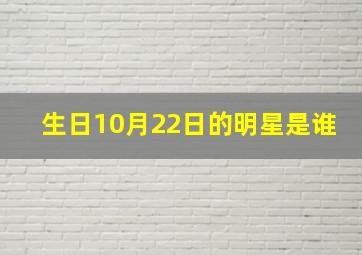 生日10月22日的明星是谁