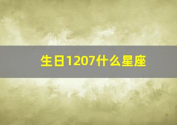 生日1207什么星座