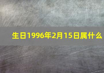 生日1996年2月15日属什么