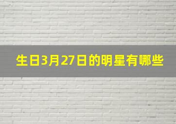 生日3月27日的明星有哪些