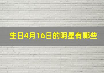 生日4月16日的明星有哪些