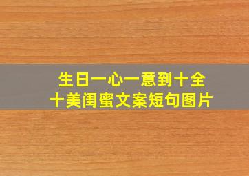 生日一心一意到十全十美闺蜜文案短句图片