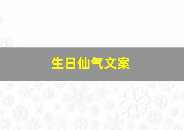 生日仙气文案