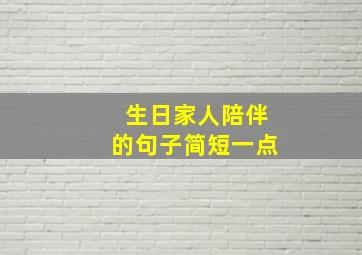 生日家人陪伴的句子简短一点