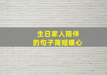 生日家人陪伴的句子简短暖心