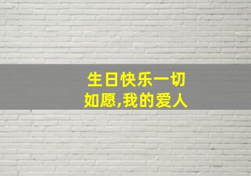 生日快乐一切如愿,我的爱人