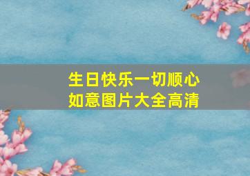 生日快乐一切顺心如意图片大全高清