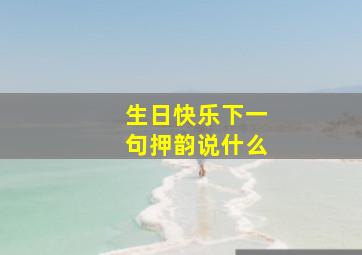 生日快乐下一句押韵说什么