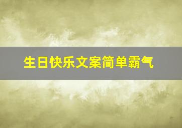 生日快乐文案简单霸气