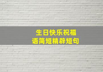 生日快乐祝福语简短精辟短句