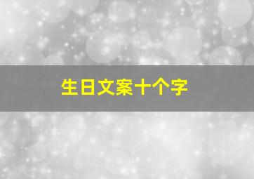 生日文案十个字