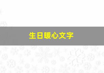 生日暖心文字