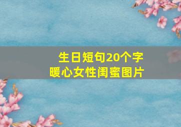 生日短句20个字暖心女性闺蜜图片